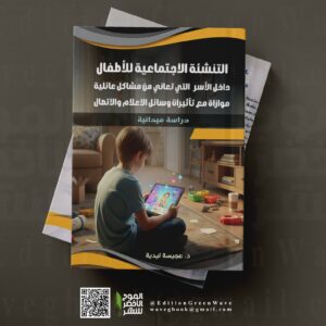 التنشئة الاجتماعية للأطفال داخل الأسر  التي تعاني من مشاكل عائلية موازاة مع تأثيرات وسائل الاعلام والاتصال الحديثة