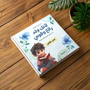 لأنك ولد رائع و قوي الجزء الاول للكاتبة إ.كريمة