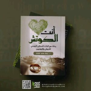 أنت الكوتش للدكتورة ايمان محمد عثمان