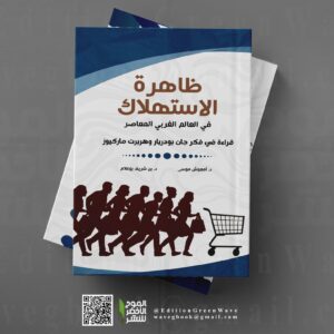 ظاهرة الإستهلاك في العالم الغربي المعاصر قراءة في فكر جان بودريار وهربرت ماركيوز للأستاذين :   د. أمعوش موسى و  د. بن شريف بوعلام