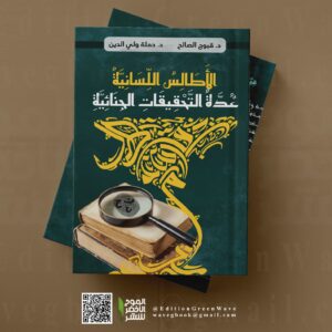 الأَطَالِسُ اللِّسَانِيَّةُ عُدَّةُ التَّحْقِيقَاتِ الجِنَائِيَّةِ  للأستاذين : د. قبوج الصالح  و  د. حملة ولي الدين