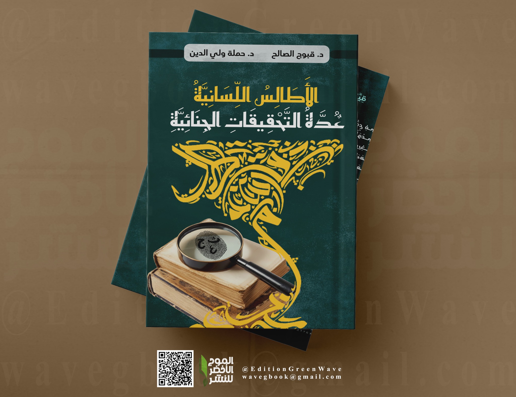 الأَطَالِسُ اللِّسَانِيَّةُ عُدَّةُ التَّحْقِيقَاتِ الجِنَائِيَّةِ للأستاذين : د. قبوج الصالح و د. حملة ولي الدين