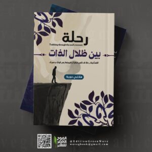 رحلة بين ظلال الذات  للكاتبة  هلالبي حورية