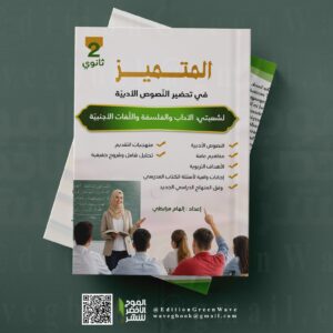 المتميز في تحضير النصوص الأدبية للسنة الثانية ثانوي، شعبتي الآداب والفلسفة واللغات الأجنبية  من إعداد الأستاذة إلهام مرابطي