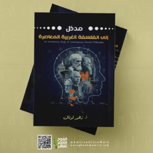مدخل  إلى الفلسفة الغربية المعاصرة للأستاذ زهير قوتال