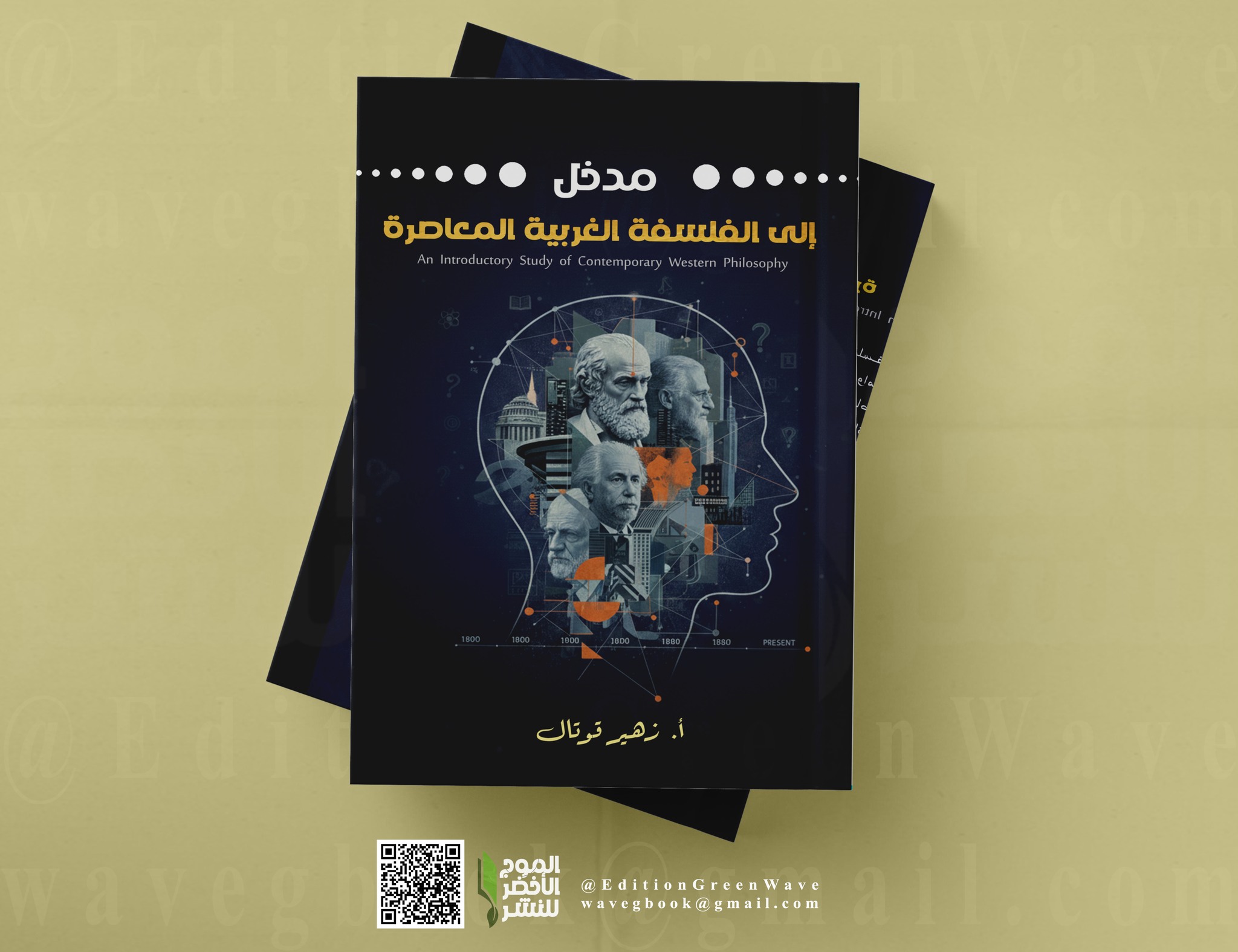 مدخل إلى الفلسفة الغربية المعاصرة للأستاذ زهير قوتال