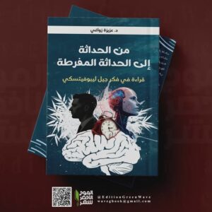 كتاب " من الحداثة إلى الحداثة المفرطة : قراءة في فكر جيل ليبوفتسكي للأستاذة عزيزة زواغي