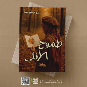 رواية  طموح الأنثى