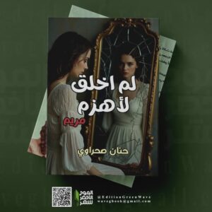 رواية لم أخلق لأهزم - مريم