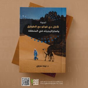 تجربة شارل دي فوكو مع الطوارق واستراتيجيته في المنطقة