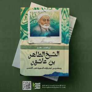 الشيخ الطاهر بن عاشور ونماذج من اختياراته النحوية في التفسير