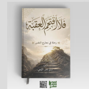 فلا اقتحم العقبة مسلَّم ناصر المليحي