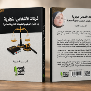 شركات الأشخاص التجارية بين الأصول الشرعية والتطبيقات القانونية المعاصرة