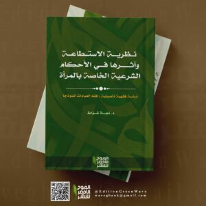 نظرية الاستطاعة وأثرها في الأحكام الشرعية الخاصة بالمرأة